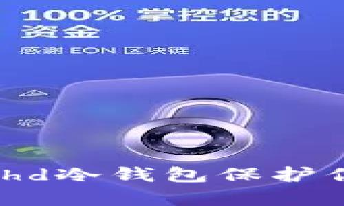如何有效利用Bithd冷钱包保护你的数字资产安全