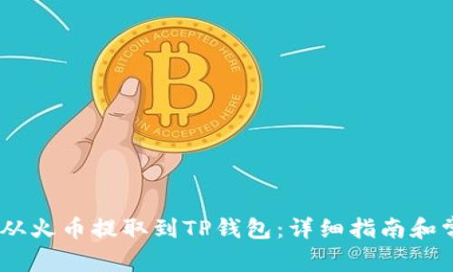 如何将USDT从火币提取到TP钱包：详细指南和常见问题解析