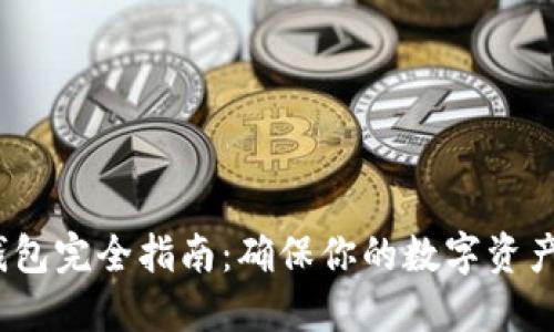 2023年上市冷钱包完全指南：确保你的数字资产安全的最佳选择