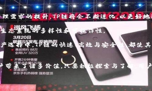 TP钱包的链名称是“TP链”，它是为支持数字资产的交易、持有和管理而特别设计的区块链平台。由于TP链的独特架构和功能，在当前的区块链生态中，它充当着一个重要的角色。接下来，我们就来详细了解一下TP链及其相关的功能特点。

TP链的背景及发展历程
TP链自推出以来，快速吸引了大量用户和开发者的关注，其背后是对区块链技术不断探索与应用的努力。TP链立足于提供一个安全、高效、去中心化的环境，力求为用户带来更优质的数字资产管理体验。

从诞生至今，TP链经历了多个版本的迭代更新，每一次的升级都在不断其功能与稳定性，以适应用户日益增长的需求。尤其是在智能合约的部署及交易效率方面，TP链都表现出了较强的技术优势。

TP链的核心优势
TP链的魅力在于其具备了一系列独特的核心优势，包括其高效的交易处理能力、卓越的安全性以及良好的可扩展性。

首先，TP链的交易处理速度可以与传统金融系统相媲美，且通常能够在几秒内完成交易。这一点上，对于那些需要快速确认的交易尤其重要，能够有效增强用户体验。

其次，TP链在安全性方面采用了业界先进的加密技术，保障用户资产不被非法侵害。因此，在TP链上进行交易或资产存储的用户能够更加安心。此外，TP链还引入了多签名认证等措施，为用户提供了额外的保护层。

最后，其良好的可扩展性，意味着未来随着用户量的增加，TP链仍然能够保持高效运转而不至于出现拥堵现象。这一点对于长期投资者来说非常重要，因为市场的波动和交易频率往往会影响链的使用体验。

TP链的用户价值
在这个快速发展的数字经济时代，TP链为用户提供了不少益处。首先，它为用户构建了一个完整的生态系统，使他们能够在一个去中心化的平台内完成多种交易活动，增加了用户的资产流动性。

例如，用户可以在TP链上安全地交易NFT（非同质化代币），进行数字艺术品的买卖，或是参与DeFi（去中心化金融）项目，来获得更多的投资回报。这种多元化的服务使得用户能够根据自己的需求进行选择，从而最大化其投资收益。

如何使用TP链
对于想要体验TP链的用户来说，使用步骤已经非常简单。首先，你需要创建一个TP钱包，能够轻松管理你的数字资产，包括比特币、以太坊等主流数字货币。接着，你可以通过链上的交易所或DApp（去中心化应用）进行交易，或者参与各种项目，获取收益。

需要特别指出的是，在使用TP链时，用户应该注意资产安全，务必妥善保管私钥。这是保障用户资产安全的根本。倘若私钥泄露，将会导致不可逆转的损失。因此，用户在使用TP链时，一定要倍加小心，保证资产安全。

案例分析：TP链在实际运用中的表现
为了更好地理解TP链在现实场景中的应用，我们来看一两个实际案例。某艺术品交易平台，即利用TP链搭建了其专属的NFT市场。此平台的用户包括一些知名艺术家与收藏家，他们在TP链上发布和交易艺术作品，整个过程不仅快速而且费用低廉。

通过采用TP链，这个交易平台能够有效解决传统线下交易中的一些痛点，比如信息不对称和交易安全等问题。同时，由于TP链提供的清晰的披露机制，交易记录透明可查，增强了用户的信任感与交易的安心度，推动了市场的发展。

此外，在DeFi领域，TP链也表现得相当突出，通过其流动性池、借贷协议等服务，为用户提供了便捷的去中心化金融产品。这些服务让许多用户能够在没有中介的情况下实现资产增值，降低了市场进入门槛，吸引了更多的新用户参与到数字金融的浪潮中。

总结：TP链的未来发展趋势
展望未来，TP链有望在激烈的竞争中继续保持其独特优势。随着区块链技术的成熟和用户对加密资产管理需求的提升，TP链将会不断进化，以更好地适应市场的发展变化。

同时，TP链也将致力于开拓更多的应用场景，特别是在游戏、社交及金融等多个领域的结合，进一步丰富生态系统的多样性和可操作性。

对于用户而言，密切关注TP链的动态并积极参与其中，无疑，会是一个不错的选择。尤其是在众多数字资产选择中，TP链的快速、高效与安全性，都使其成为一个值得投资和探索的方向。

结语
总的来说，TP链作为一个全新兴起的区块链项目，凭借其强大的技术优势和用户友好的服务，为广大用户带来了诸多价值。只要积极探索与了解，用户必将在这个充满机遇的数字经济时代，获得更多的收益与成长。

TP链：为数字资产投资者提供高效安全的区块链解决方案