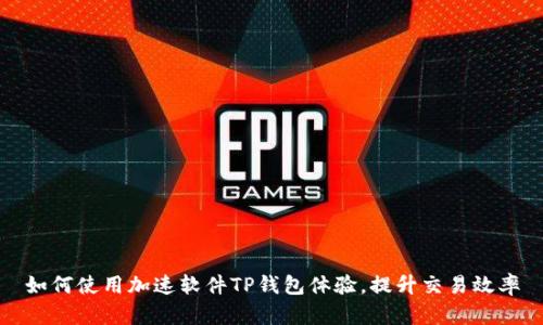 如何使用加速软件TP钱包体验，提升交易效率