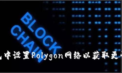 如何在狐狸钱包中设置Polygon网络以获取更快速的交易体验