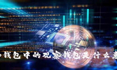 t p钱包中的观察钱包是什么意思