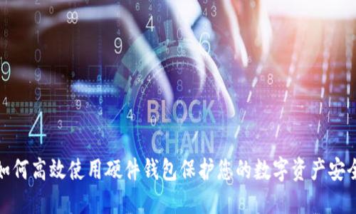 如何高效使用硬件钱包保护您的数字资产安全