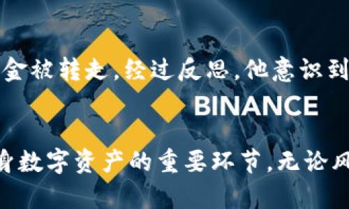   TP钱包风险提示：如何保护您的数字资产安全？ / 

 guanjianzi TP钱包, 数字资产, 货币安全, 风险管理, 钱包保护 /guanjianci 

前言：为什么我们需要关注TP钱包的风险
在数字货币迅速发展的今天，钱包作为存储和管理密码货币的工具，越来越受到人们的关注。TP钱包，一款用户友好的数字资产管理工具，因其便捷性和功能性而备受青睐。然而，最近一些用户反馈称钱包中出现