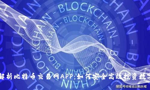 全面解析比特币交易网APP：如何安全高效投资数字货币