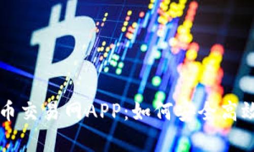 全面解析比特币交易网APP：如何安全高效投资数字货币