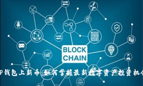 TP钱包上新币：如何掌握最新数字资产投资机会