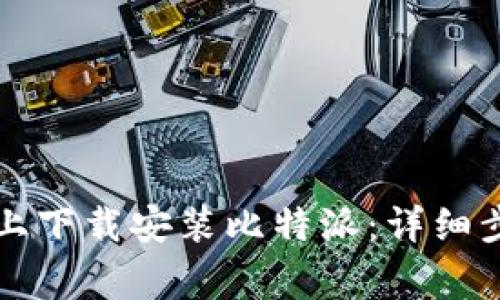 如何在iPhone上下载安装比特派：详细步骤与注意事项
