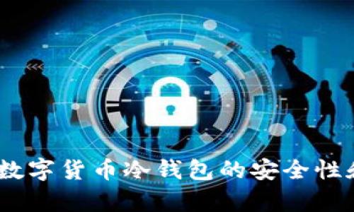 深度解析：数字货币冷钱包的安全性和使用价值