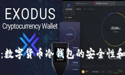 深度解析：数字货币冷钱包的安全性和使用价值