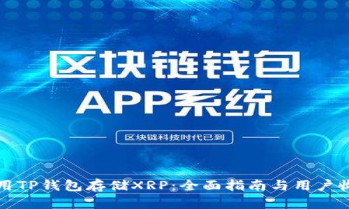 如何使用TP钱包存储XRP：全面指南与用户收益分析