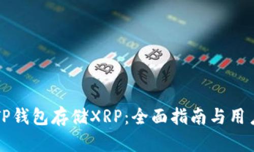 如何使用TP钱包存储XRP：全面指南与用户收益分析