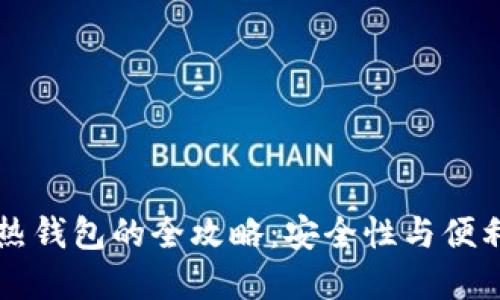 币冷钱包转到热钱包的全攻略：安全性与便利性的完美平衡