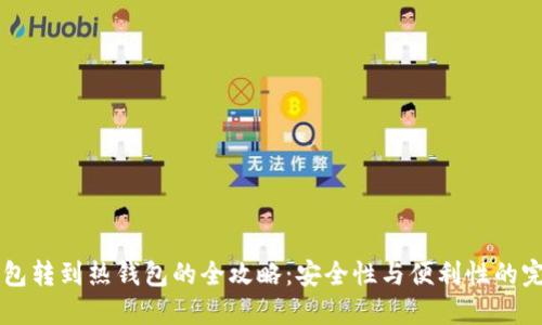 币冷钱包转到热钱包的全攻略：安全性与便利性的完美平衡
