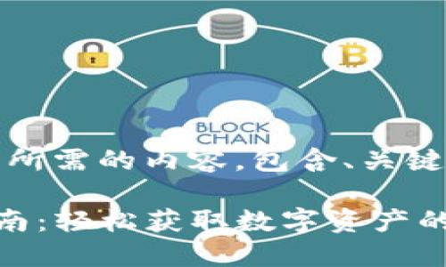 提示：以下是您所需的内容，包含、关键词和详细介绍。

TP钱包提现指南：轻松获取数字资产的最佳方式