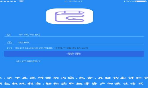 提示：以下是您所需的内容，包含、关键词和详细介绍。

TP钱包提现指南：轻松获取数字资产的最佳方式