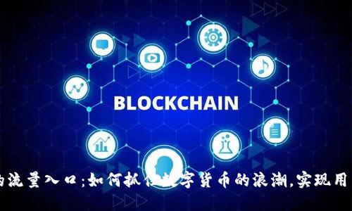 未来TP钱包的流量入口：如何抓住数字货币的浪潮，实现用户价值最大化