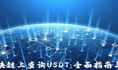 
如何在区块链上查询USDT：全面指南与实用技巧