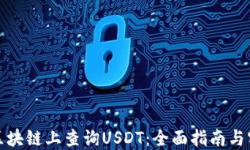 
如何在区块链上查询USDT：全面指南与实用技巧