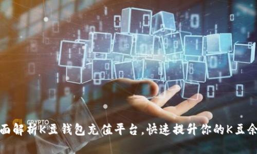 全面解析K豆钱包充值平台，快速提升你的K豆余额