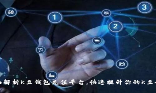 全面解析K豆钱包充值平台，快速提升你的K豆余额