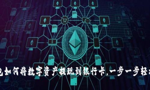 揭秘TP钱包如何将数字资产提现到银行卡，一步一步轻松操作指南