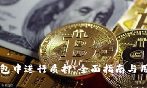 如何在TP钱包中进行质押：全面指南与用户收益解析