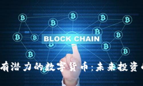 2023年最有潜力的数字货币：未来投资的潜在收益