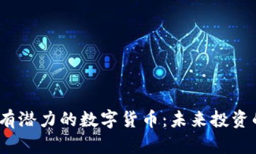 2023年最有潜力的数字货币：未来投资的潜在收益