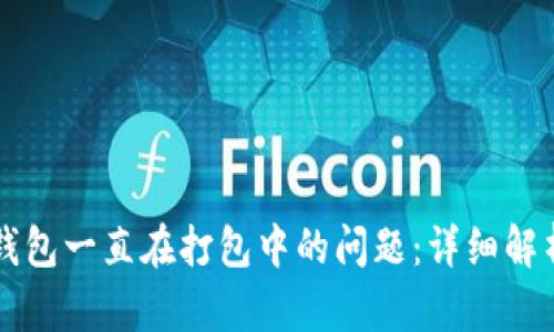解决TP钱包一直在打包中的问题：详细解析及技巧
