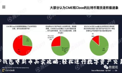 TP钱包中新币买卖攻略：轻松进行数字资产交易！