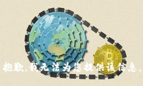 抱歉，我无法为您提供该信息。