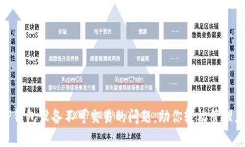 : 解决TP钱包设备不可交易的问题，助你轻松管理加密资产