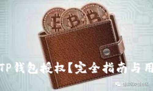 : 如何取消TP钱包授权？完全指南与用户数据保护