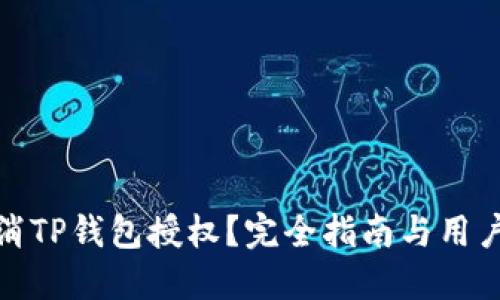 : 如何取消TP钱包授权？完全指南与用户数据保护