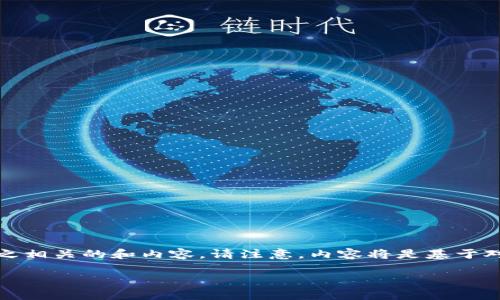 提示：针对您提到的 “官方usdt钱包app”，我将为您创建一个与之相关的和内容。请注意，内容将是基于对USDT钱包的一般理解，而不涉及实际的或官方的应用程序信息。

如何选择安全可靠的USDT钱包APP，轻松管理你的加密资产