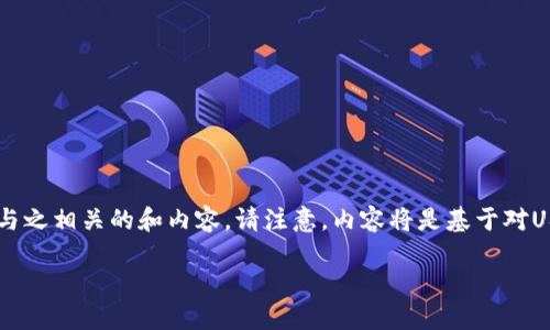提示：针对您提到的 “官方usdt钱包app”，我将为您创建一个与之相关的和内容。请注意，内容将是基于对USDT钱包的一般理解，而不涉及实际的或官方的应用程序信息。

如何选择安全可靠的USDT钱包APP，轻松管理你的加密资产