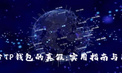 如何区分TP钱包的真假：实用指南与用户经验