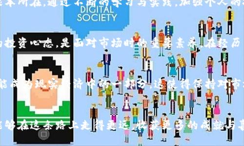   炒比特币的全流程与新手指南：如何盈利并降低风险 / 

 guanjianci 比特币, 投资, 加密货币, 风险控制, 理财 /guanjianci 

什么是比特币？
比特币（Bitcoin）是一种去中心化的加密货币，由中本聪于2009年首次提出。它的出现不仅改变了人们对货币的传统观念，也导致了金融领域的深刻变革。随着区块链技术的进步，比特币逐渐应用于越来越多的领域，成为一种新型的资产。作为投资者，了解比特币的基本特点是至关重要的。

炒比特币的必要性与收益
在现代金融投资中，许多投资者对比特币表现出浓厚的兴趣。在过去的几年里，比特币的价格涨幅惊人，从几美金飙升至数万美元。不过，风险与收益是相辅相成的，炒比特币的投资者需要具备清晰的获利预期和风险控制策略。

如何开始炒比特币？
首先，你需要选择一个合适的交易平台。市场上有许多交易所，比如币安、火币、Coinbase等。在选择交易平台时，确保其安全性、用户评价和交易手续费都是你考虑的因素。此外，这些平台通常会提供不同的交易对和交易工具，帮助你进行更精准的投资。

学习基本分析与技术分析
炒比特币不仅仅依靠运气，学会基础的分析工具是非常重要的。基本分析包括对比特币市场的整体动态、新闻等进行分析；而技术分析则是通过历史数据图表、成交量、技术指标等工具进行预测。通过不断的学习和实践，我发现只要掌握了一定的技术分析工具，可以有效提高交易的成功率。

风险管理：资金分配与止损
比特币市场波动性大，作为投资者，制定风险管理策略显得尤为必要。经验表明，合理的资金分配是降低风险的重要手段。一般来说，不建议将全部可用资金投入到一个交易中。此外，设置好止损位，可以在一定程度上规避大额损失。例如，如果你设定了一个固定的止损点，当市场朝不利方向发展时，可以自动平仓，从而控制损失。

交易策略：短线与长线的选择
在炒比特币过程中，交易策略的选择也很重要。短线交易者通常会利用市场的短期波动进行盈利，而长线投资者则更注重对比特币未来价值的判断。在我的投资经验中，短线交易能够带来快速的收益，但对市场动态的敏感度要求较高，而长线投资则比较适合那些对比特币有坚定信仰的投资者。

信息获取与社区互动
炒比特币不仅是技术和资金的较量，也是一场信息的游戏。跟随行业大咖、利用社交媒体获取信息，及时了解到市场变化显得尤为重要。加入相关社区，与其他投资者进行讨论，能够更好地理解市场动向，甚至收获一些投资灵感。

常见误区与经验分享
许多新手在炒比特币时容易陷入某些误区。如过于追求短期收益，忽视基础知识的学习。我的建议是先学习一点基础知识，逐步深入。切忌将所有资金压在单一项目上，分散投资可以有效降低风险。此外，不要盲目跟风，市场上总会有各种消息，保持理智，独立思考。

总结与展望
炒比特币的流程涉及多个方面，从初步选择平台到掌握各种交易策略，每一步都至关重要。风险与收益并存，合理性与科学性是炒比特币的根本所在。通过不断的学习与实践，加强个人的投资技能，才能在这个充满挑战的市场中获得稳健回报。在未来的投资之路上，我会继续探索、学习，期待与各位投资者共同成长。 

如何保持心理平衡
投身于比特币交易的投资者也应当意识到心理因素的影响。市场的波动常常会引发投资者的情绪波动，甚至导致决策失误。保持冷静、客观的投资心态，是面对市场时的重要素养。在经历了一次大的市场回调后，我总结到，重要的是要有自己的投资计划，并且在执行时保持耐心，不轻易改变预定的策略。 

未来趋势与技术演变
随着区块链技术的发展，比特币的市场前景依然广阔。未来，可能会出现更多的应用场景和项目，使得比特币不仅仅局限于资产投资，甚至可能成为现实经济中的一部分。这使得保持对市场动态的敏感性成为了每一位投资者必须具备的素质。 

结语: 投资是一场马拉松
总之，炒比特币的过程是一个学习与成长的旅程，它不仅仅关乎投资，更多的是对自我能力与市场认识的考验。希望所有炒比特币的投资者能够在这条路上走得更远，收获更多的成就与喜悦。