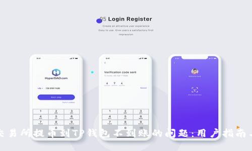 如何解决交易所提币到TP钱包不到账的问题：用户指南与操作建议