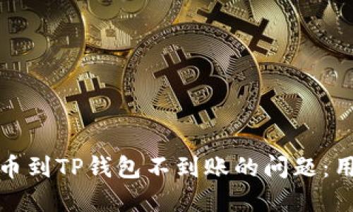 如何解决交易所提币到TP钱包不到账的问题：用户指南与操作建议