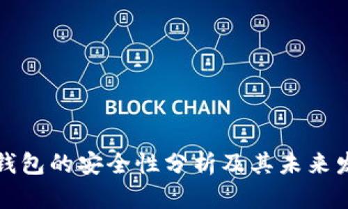 库神冷钱包的安全性分析及其未来发展趋势