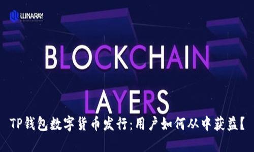 TP钱包数字货币发行：用户如何从中获益？