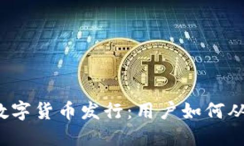 TP钱包数字货币发行：用户如何从中获益？