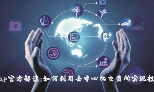 Uniswap官方解读：如何利用去中心化交易所实现投资优势