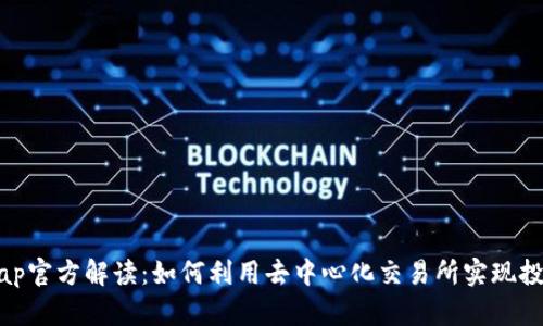 Uniswap官方解读：如何利用去中心化交易所实现投资优势