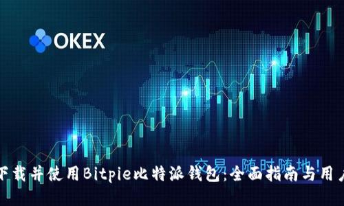 如何下载并使用Bitpie比特派钱包：全面指南与用户收益