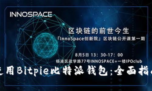 如何下载并使用Bitpie比特派钱包：全面指南与用户收益