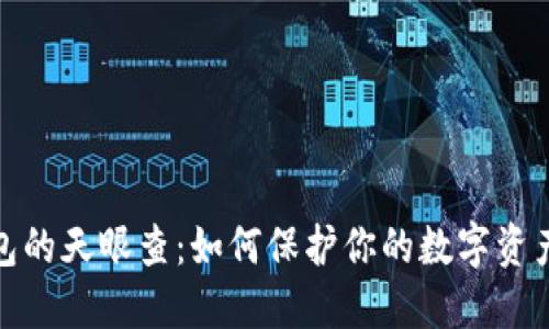 TP钱包的天眼查：如何保护你的数字资产安全